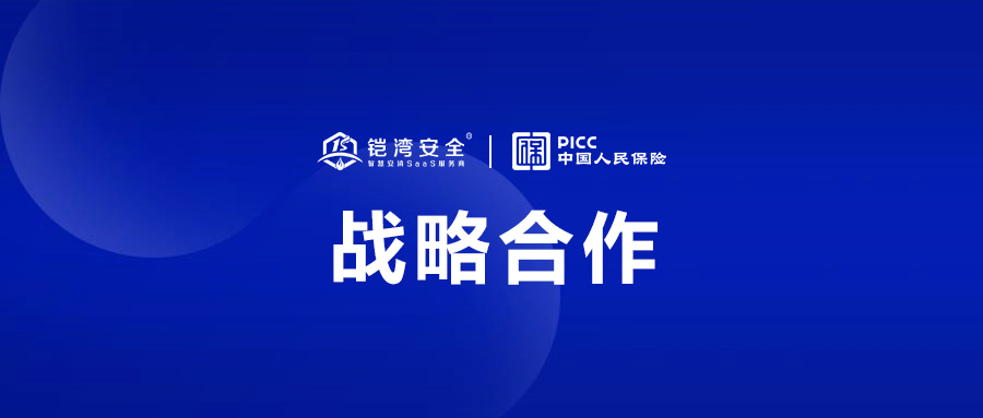鎧灣安全與PICC戰(zhàn)略合作，攜手為安消事業(yè)保駕護(hù)航！