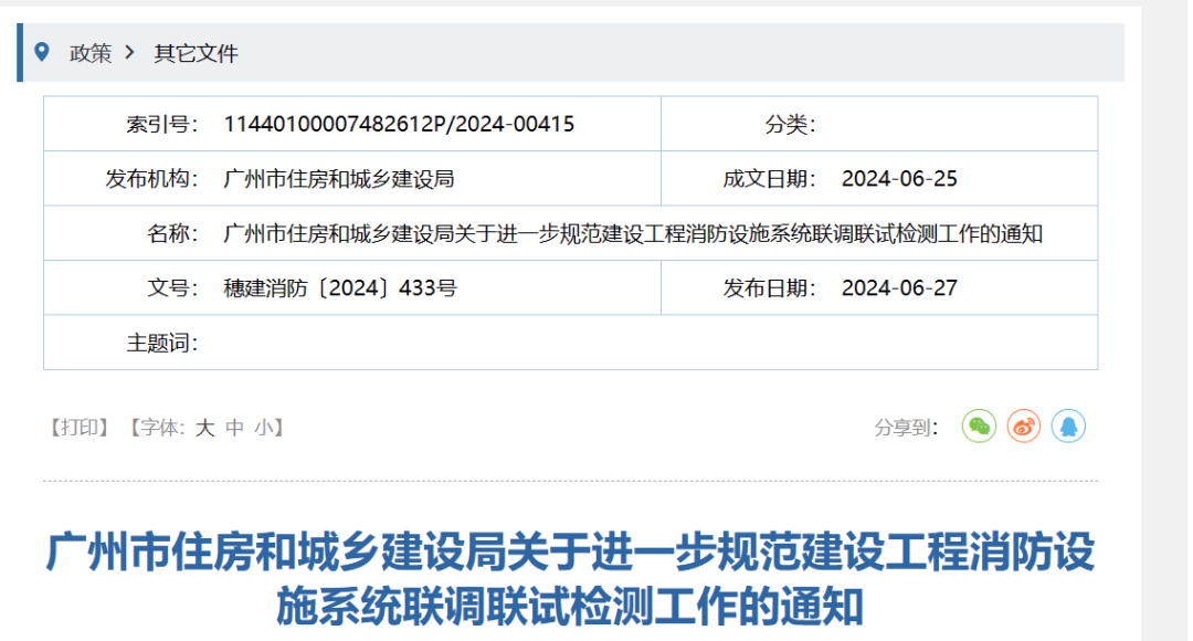 正式實(shí)施！進(jìn)一步規(guī)范建設(shè)工程消防設(shè)施系統(tǒng)聯(lián)調(diào)聯(lián)試檢測(cè)